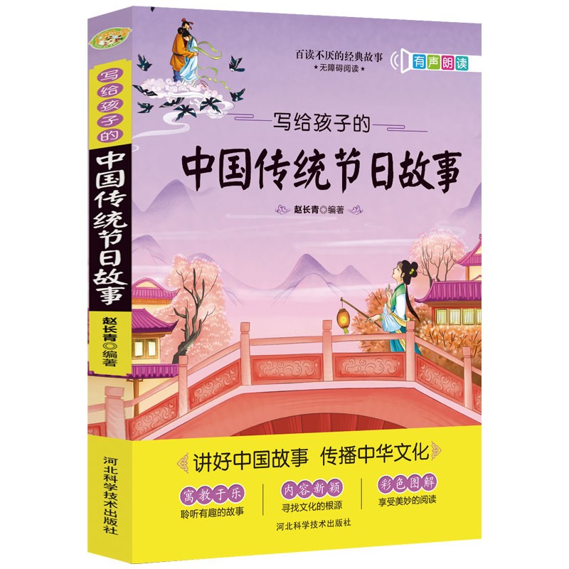 写给孩子的中国传统节日故事 新版语文教材推荐阅读书目 中国神话寓言故