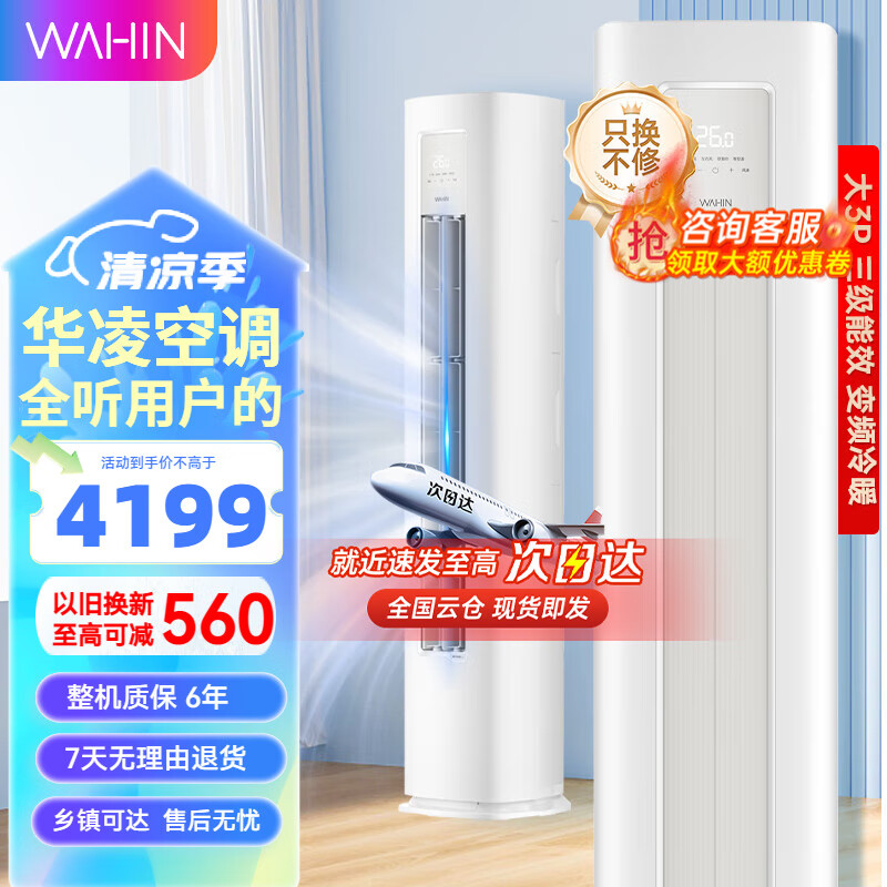 WAHIN 华凌 新三级能效 空调柜机二代升级款KFR-72LW/N8HA3Ⅱ 3匹 4081.8元（需用券