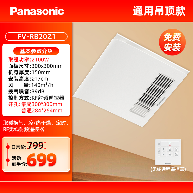 松下 Panasonic FV-RB13Y2 浴霸 300x300mm RB20Z1 699元