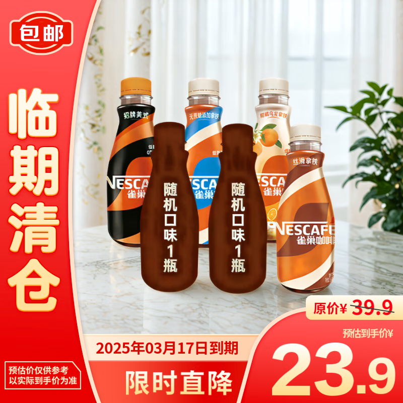 雀巢 即饮咖啡 丝滑拿铁缤纷装 268ml*6瓶 ￥16.52