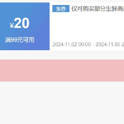 2日0点、领券预告：京东双11 满99减20 自营生鲜补贴券 可与满200-20券叠用，PL