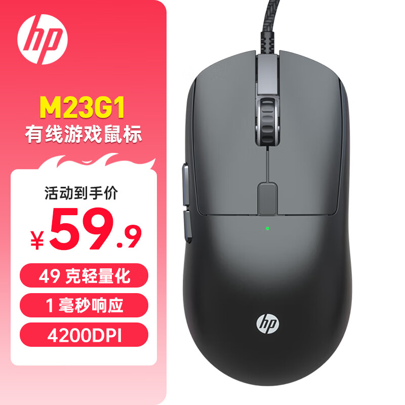 HP 惠普 M23G1 轻量化有线电竞鼠标 59.9元