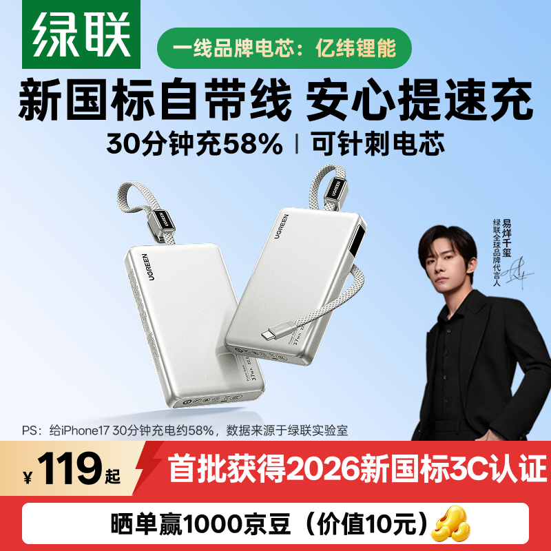 绿联 自带线22.5W快充 10000mAh 移动电源 114元 - 线报酷