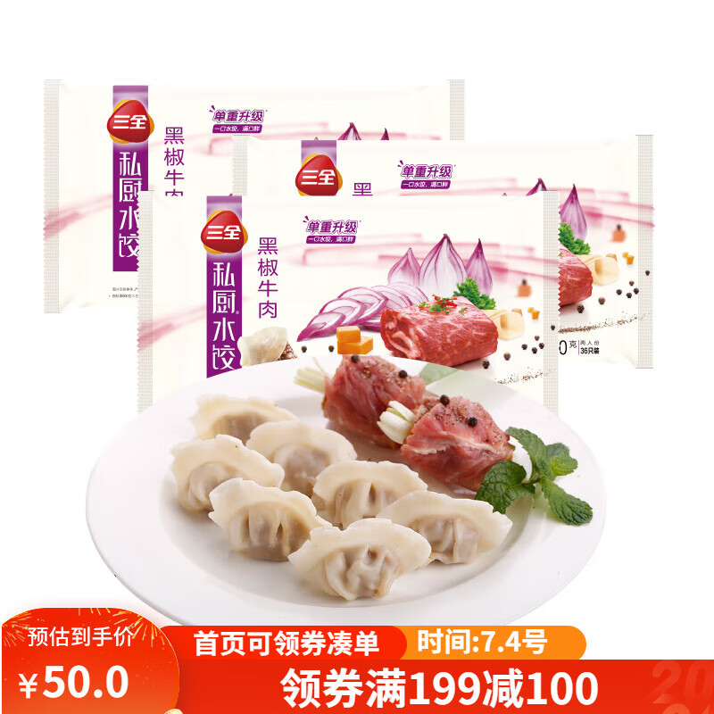 三全 私厨水饺 黑椒牛肉口味 600g*3袋 108只牛肉饺 ￥18.93