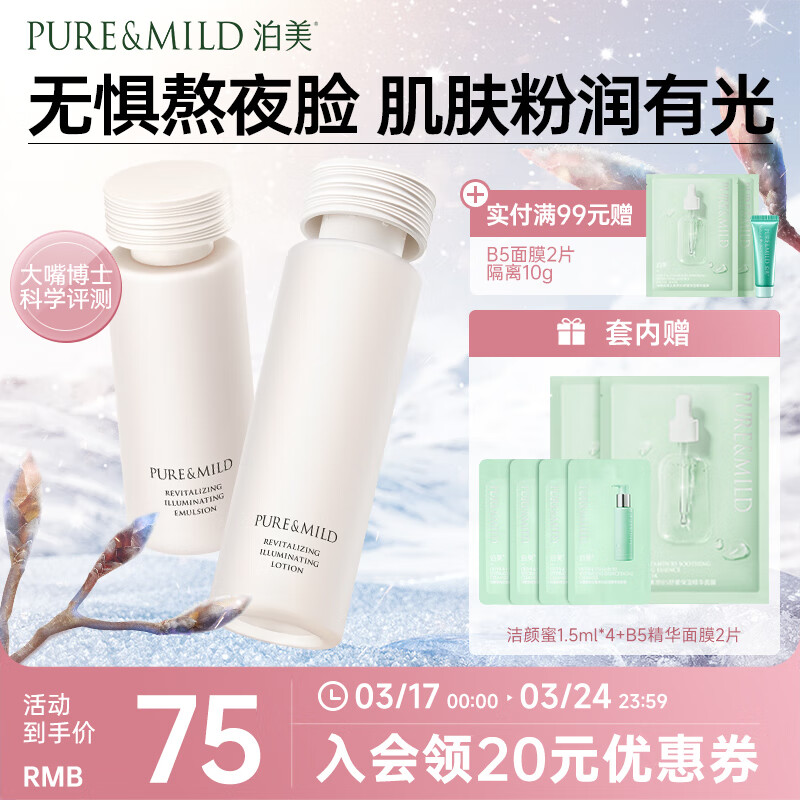 泊美 焕活光采保湿补水水乳(水150ml+乳120ml) 淡化细纹 节日礼物 61.67元（需买