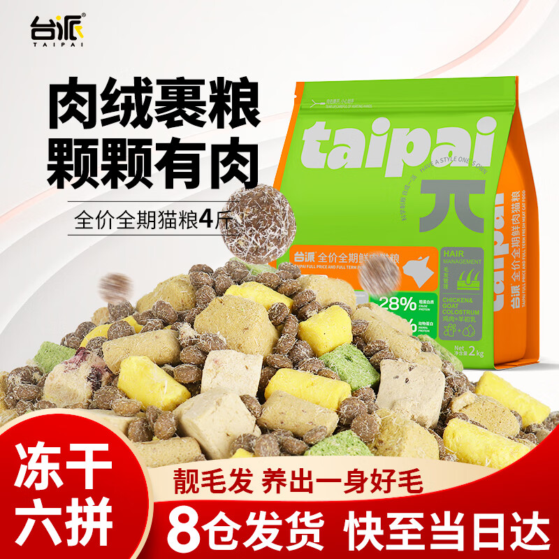 TAIPAI 台派 冻干双拼生骨肉猫粮全价全期成猫幼猫通用型蓝猫虎斑猫干粮2kg 3