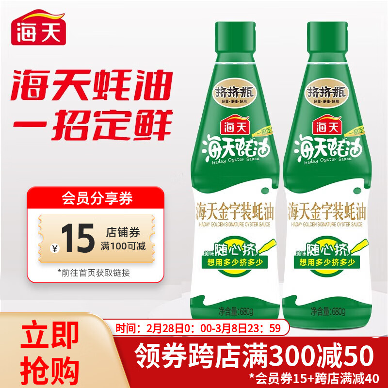 88VIP：海天 蚝油金字装蚝油680gx2瓶火锅烧烤蘸料凉拌提鲜调味厨房调味品 11.