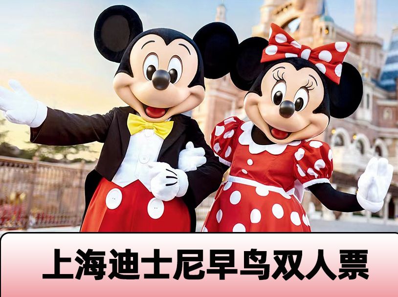美团 上海迪士尼1日早鸟双人票+可约酒店1晚 五一可用 原价961元 现仅778元，