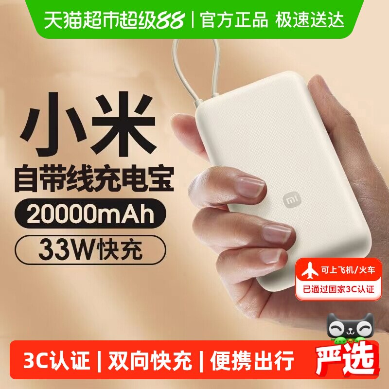 小米 20000毫安充电宝33W自带线双向快充小巧超大容量便携移动电源 86.4元（