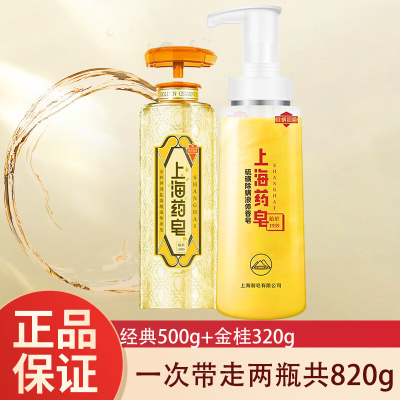 PLUS会员：上海药皂 三合一通用沐浴液 500g+金桂320g 44.25元包邮 （需用券）