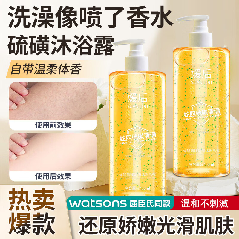 YUHOO 媛后 蛇胆硫磺多效驱螨沐浴露 400ml 19.9元（需用券）