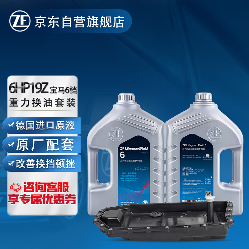 ZF 采埃孚 6HP19 6速自动变速箱油换油保养套装A 适用于宝马E90 3系/E60 5系/7系/X