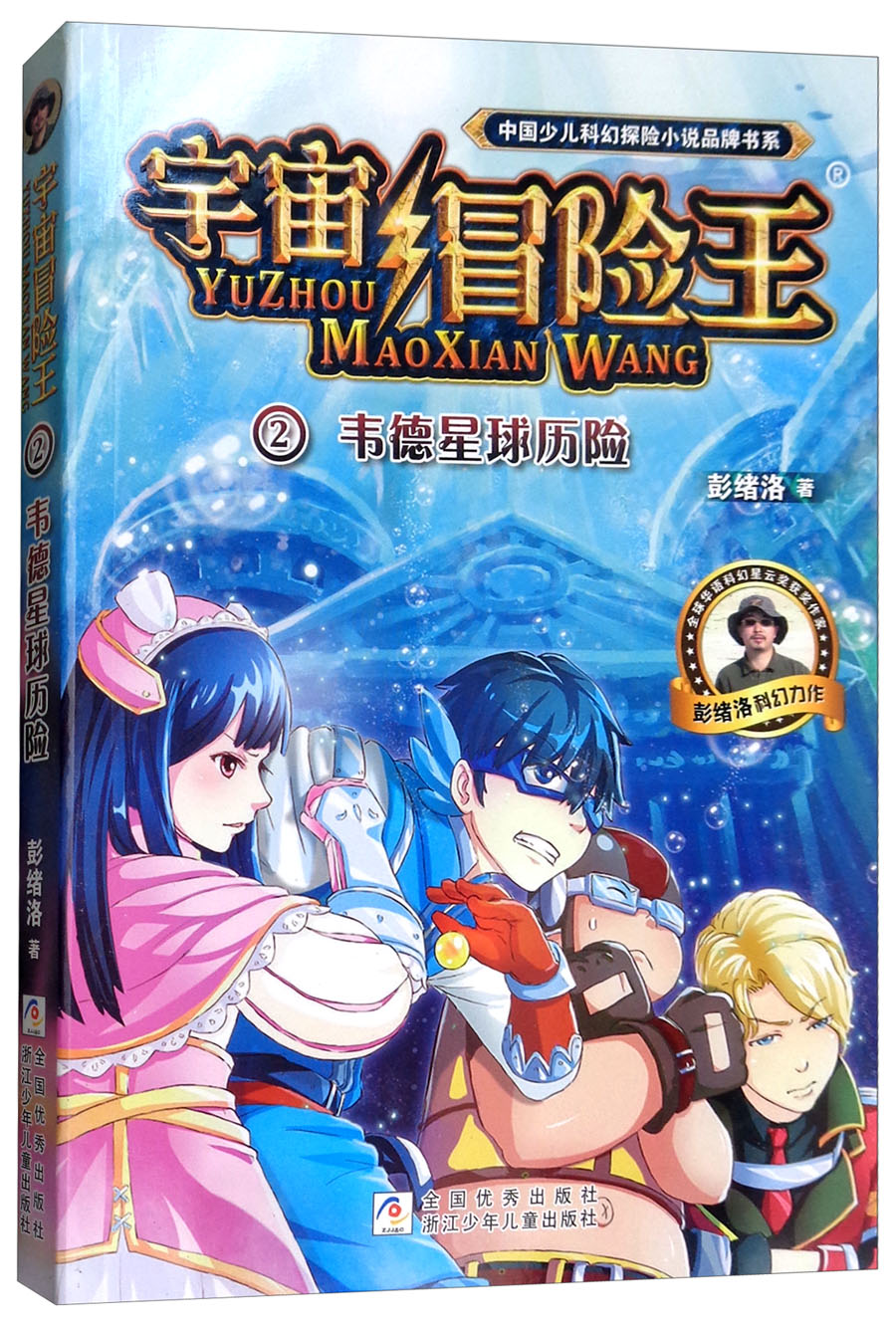 《中国少儿科幻探险小说品牌书系·宇宙冒险王2：韦德星球历险》 11元