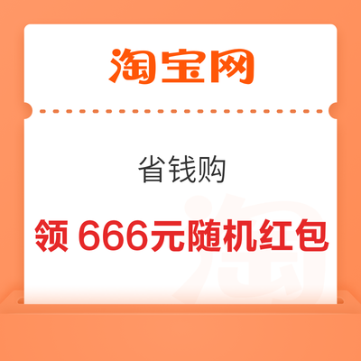 淘宝省钱购 每日进入弹窗可领至高666元 至高666元随机红包 - 线报酷 淘宝省钱购 每日进入弹窗可领至高666元 至高666元随机红包 - 线报酷
