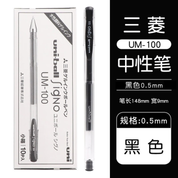uni 三菱铅笔 UM-100 中性笔 0.5mm 黑色 1支装 ￥3.43