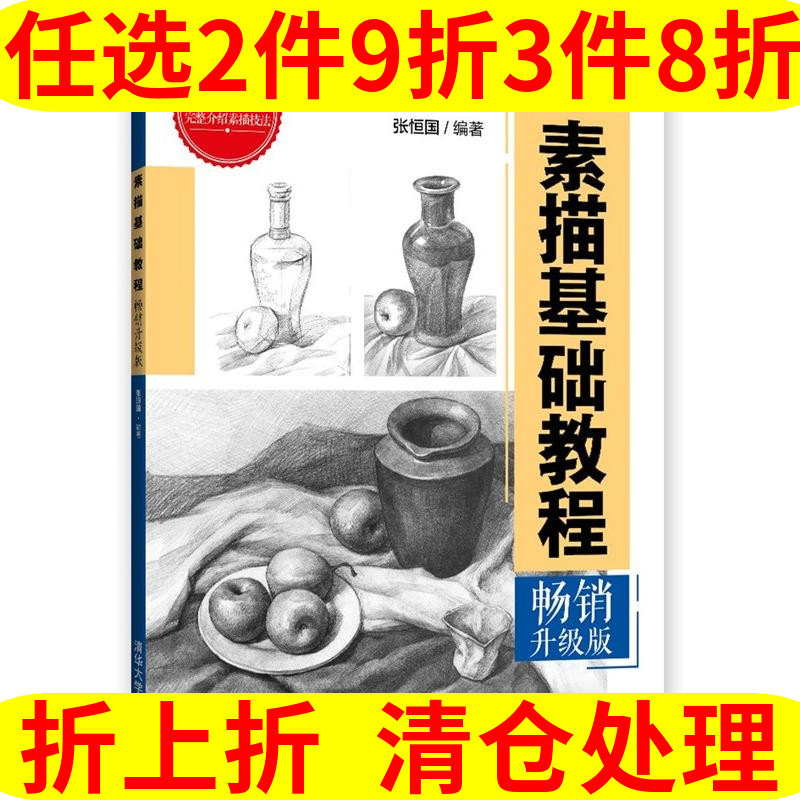 素描基础教程:畅销升级版 张恒国 美术高考中考基础教程临摹范本 石膏几何