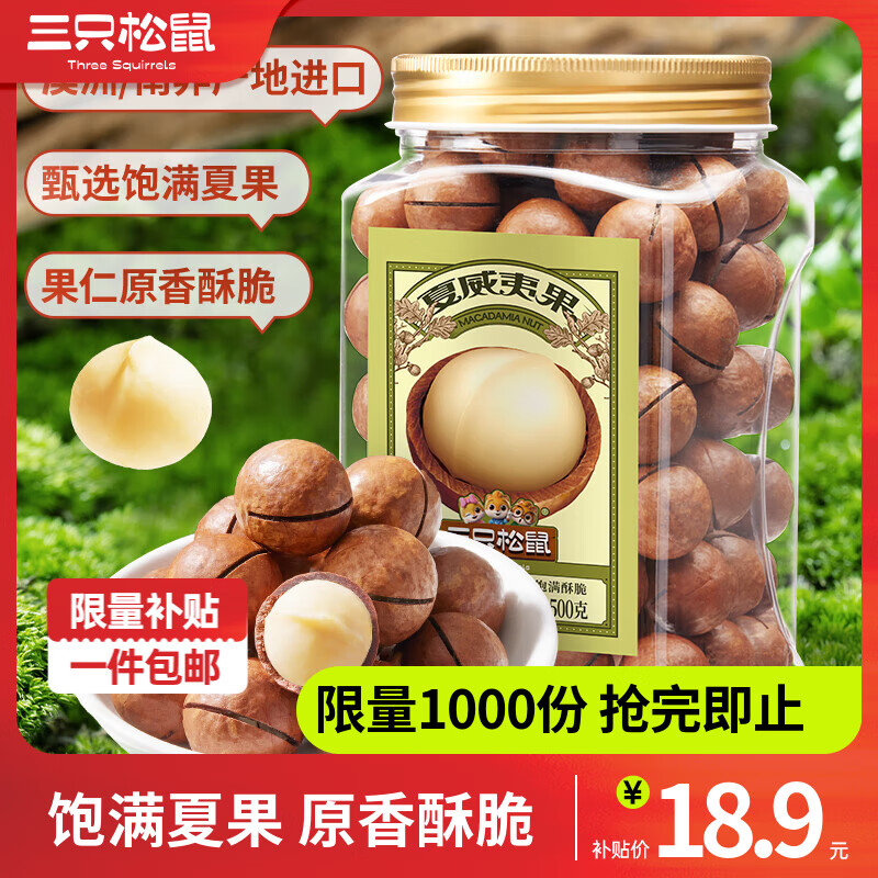 三只松鼠 夏威夷果500g ￥18.8