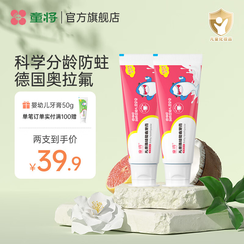 童将 防蛀健齿婴幼儿牙膏 草莓味 50g 9.9元（需用券）