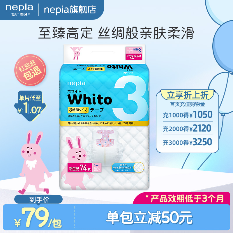 nepia 妮飘 whito/genki/ip婴儿纸尿裤尿不湿2 48元（需用券）