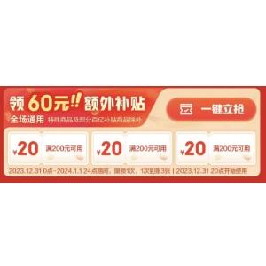 促销：京东 年货节开门红 领200-20元无门槛补贴券3张 31日20点可用