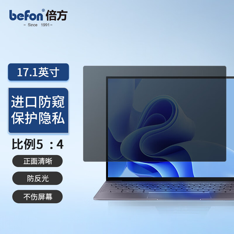 befon 倍方 台式显示器电脑防窥膜 17.1英寸（5:4）防窥片 防窥屏 隐私保护膜 