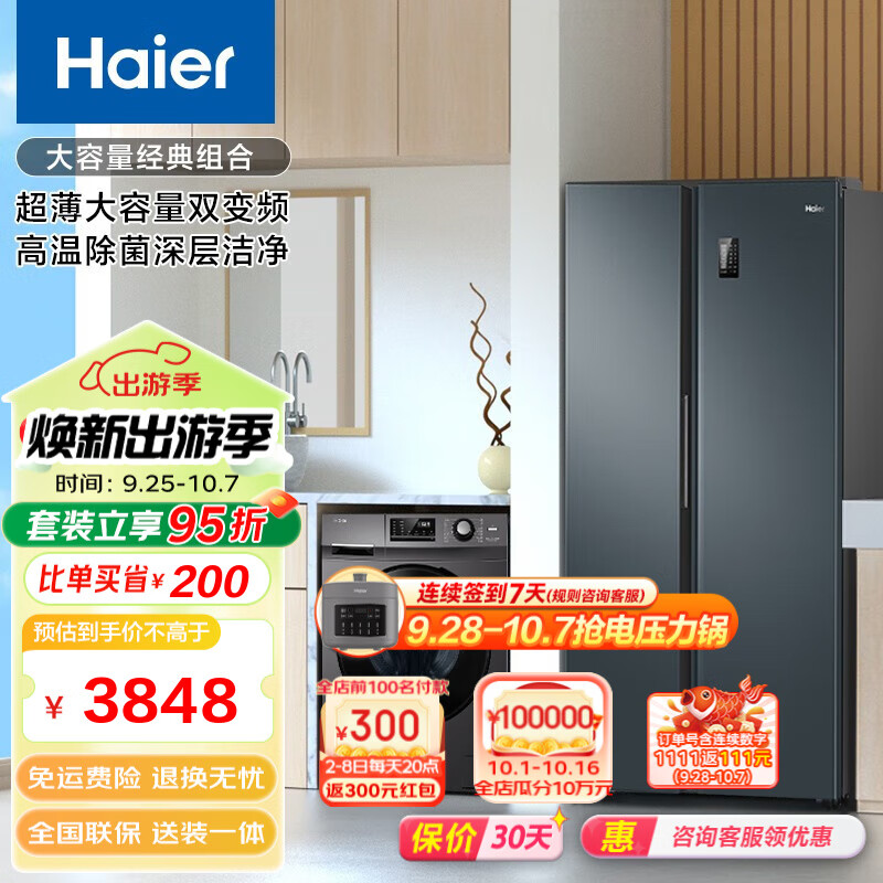 Haier 海尔 冰洗套装 532升对开门冰箱 +10公斤滚筒全自动洗衣机 3355.6元（需用