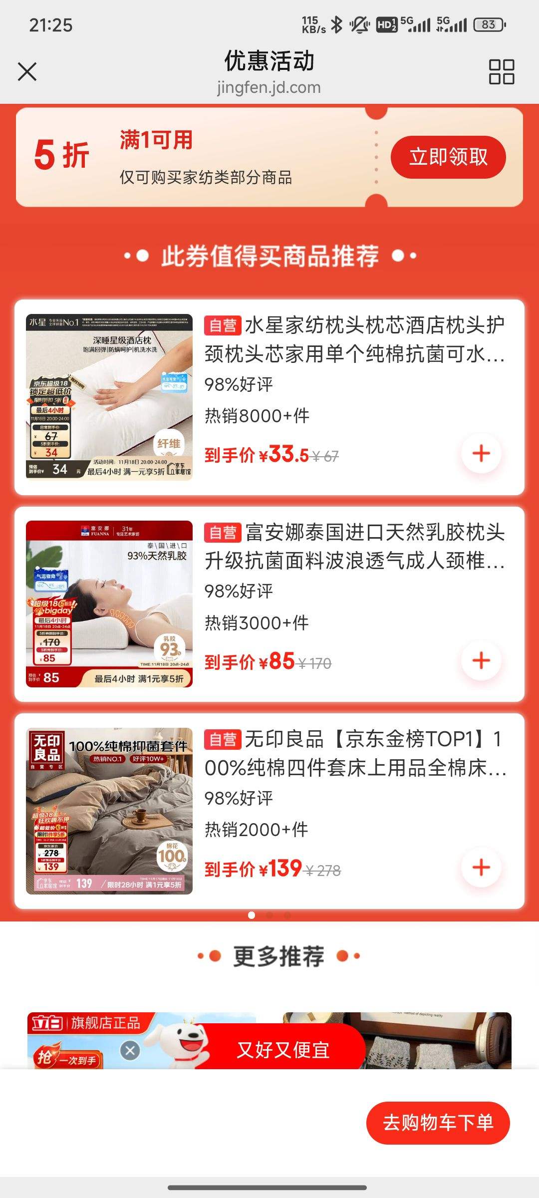 京东5折风暴！满1元抢家纺5折券，爆款直降一半起优惠证明