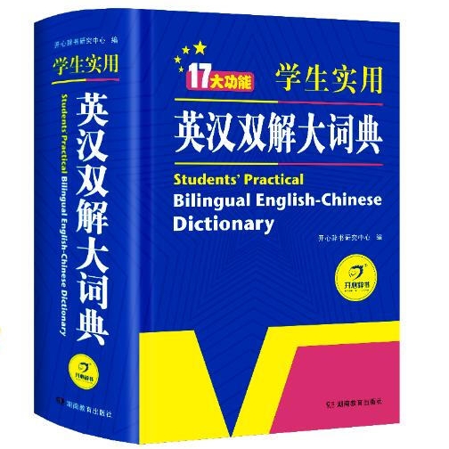 《英汉双解大词典》 25.5元（满300-130元，需凑单）