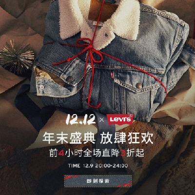 20点开始、促销活动：京东 levis 李维斯 双十二年末盛典 低至3折 速薅210元可