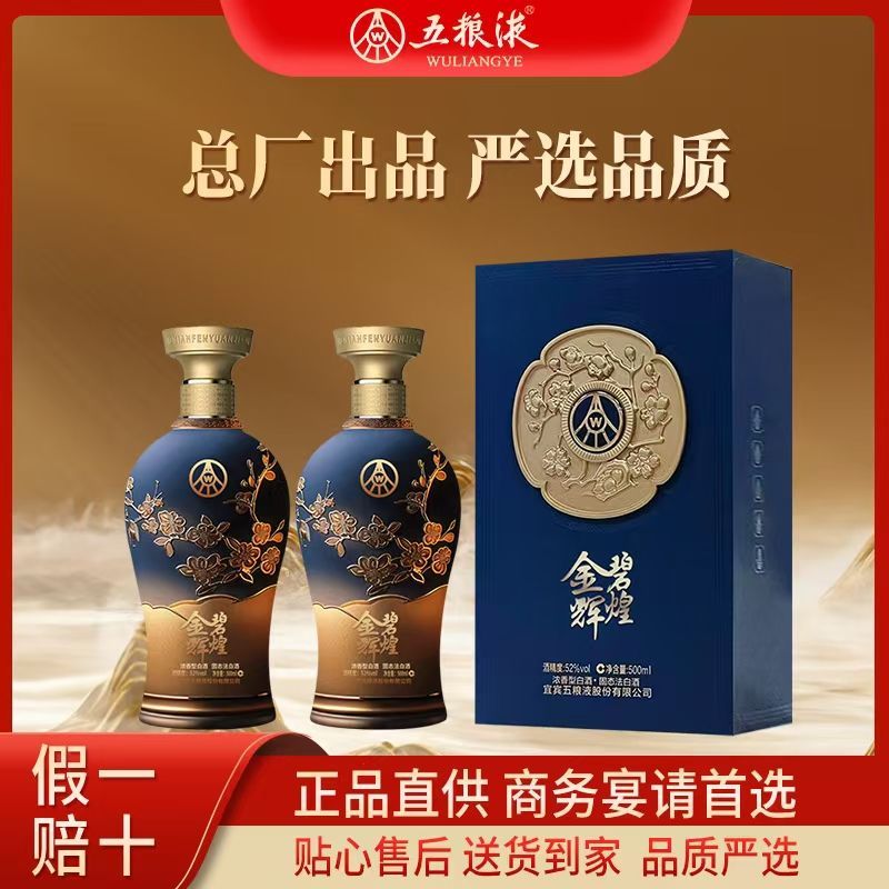 百亿补贴：五粮液 WULIANGYE 金碧辉煌蓝韵金梅 52度 500ml 双瓶 高端礼盒装 720