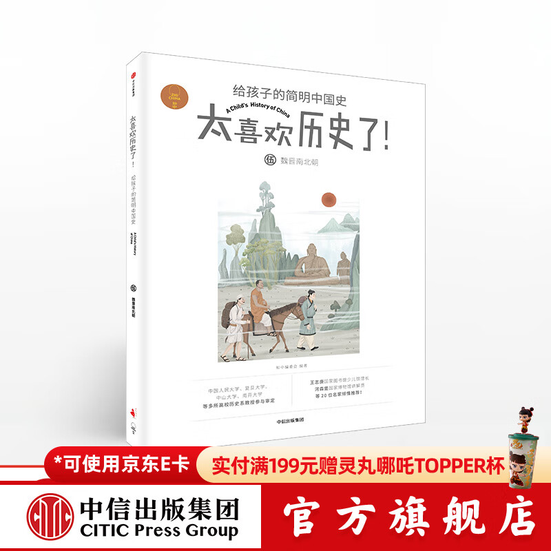 《太喜欢历史了！给孩子的简明中国史·魏晋南北朝》 25.8元
