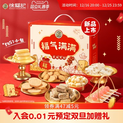 降价！徐福记 福气满满礼盒 7款经典零食950g 到手24.9元包邮 多款礼盒可选