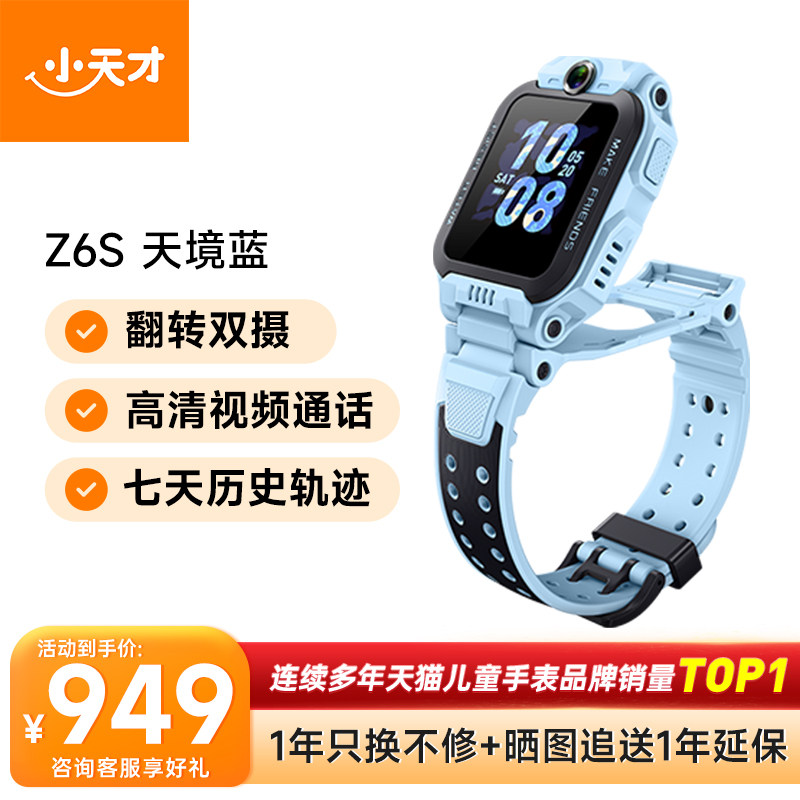 小天才 电话手表Z6S 679.15元（需用券）