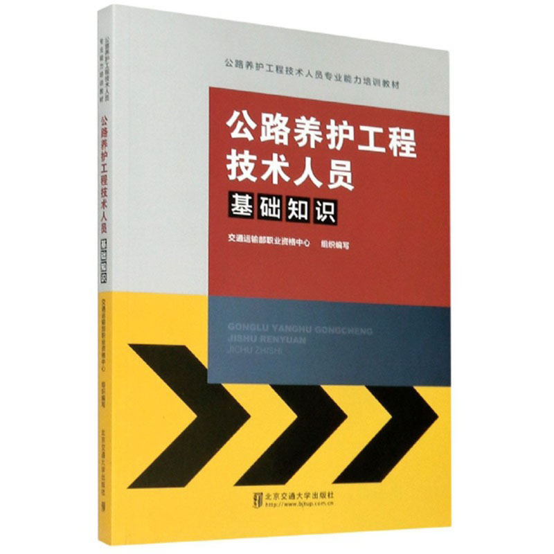 公路养护工程技术人员基础知识 56.1元