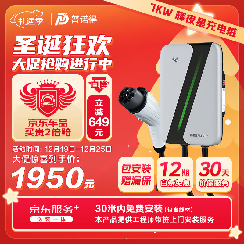 PRTDT 普诺得 RTDT 普诺得 辉夜星7KW 新能源汽车充电桩（送装一体） 1729元（需