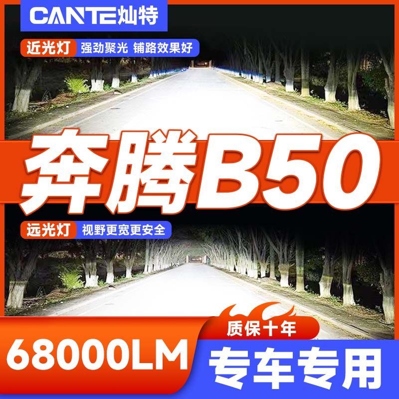 灿特 09-19款奔腾B50专用LED大灯改装远光近光一体灯泡超亮强激光车灯 58元