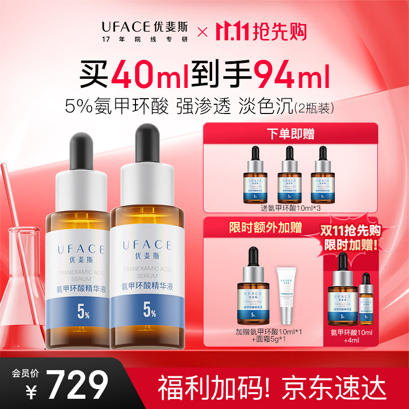 优斐斯 氨甲环酸精华液2瓶礼盒装 传明酸5%强吸收淡色沉 551.79元 - 线报酷