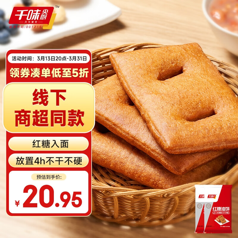 千味央厨 红糖油饼 480g*2袋 空气炸锅红糖油饼 960g 20.95元（需买2件，共41.9元