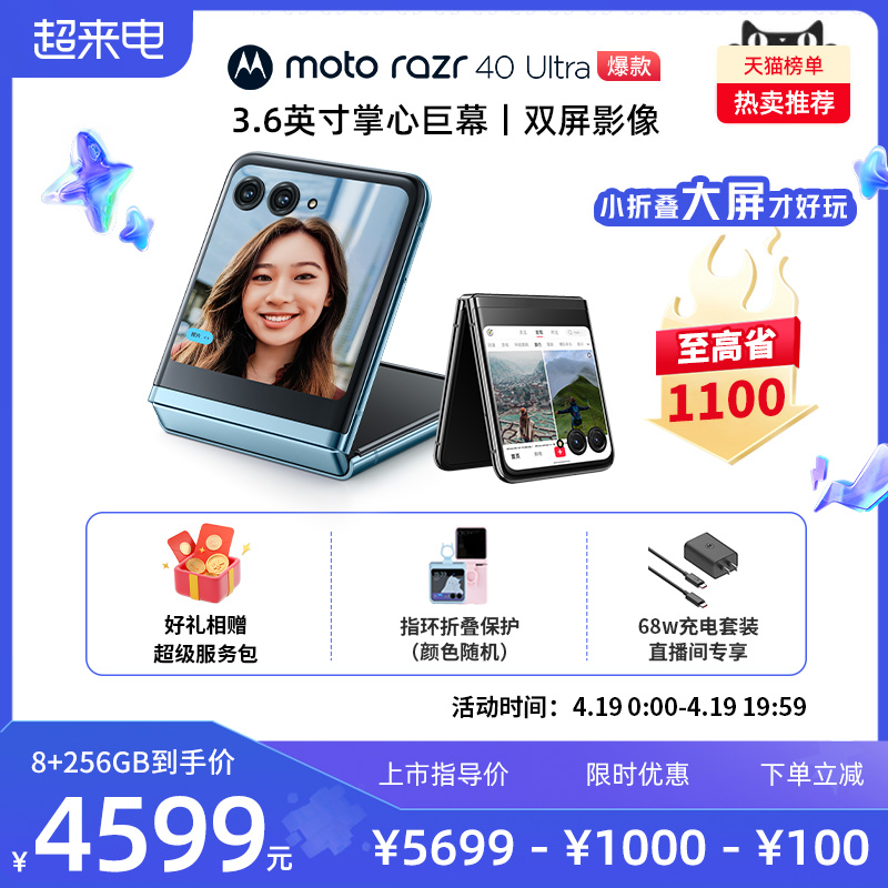 摩托罗拉 razr 40 Ultra 5G折叠屏手机 第一代骁龙8+ 4399元（需用券）