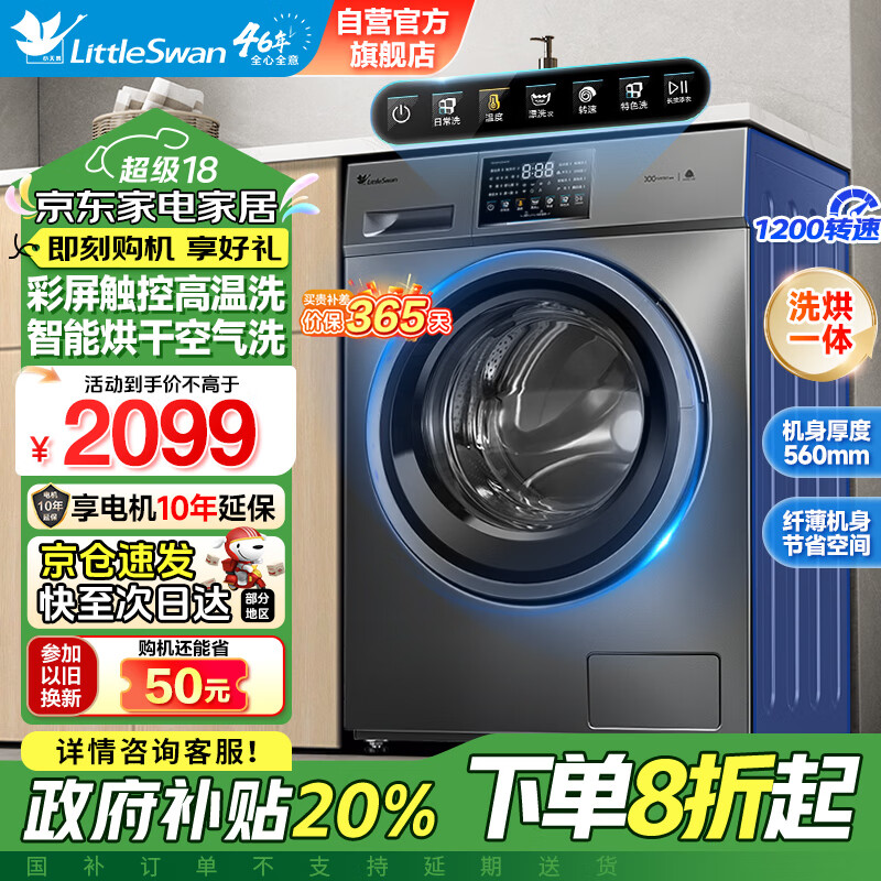 小天鹅 TD100V23WDY 滚筒洗烘一体全自动洗衣机10公斤 ￥1632.64