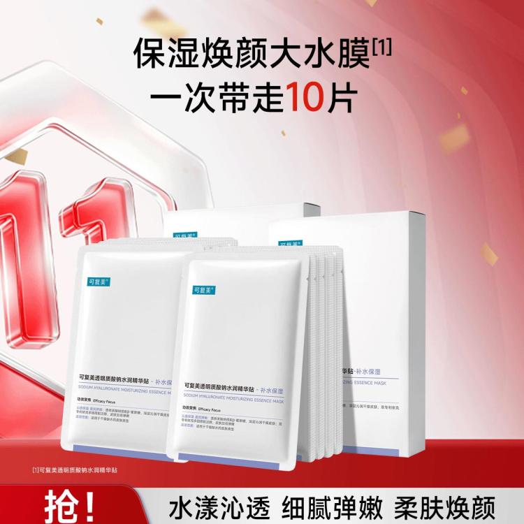 可复美 透明质酸钠水润贴 大水膜10片 77元