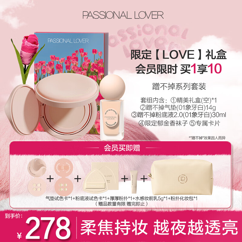 Passional Lover 恋火 PL Love Me礼盒 蹭不掉粉底液气垫油皮持妆送女生 201.12元（需用券）