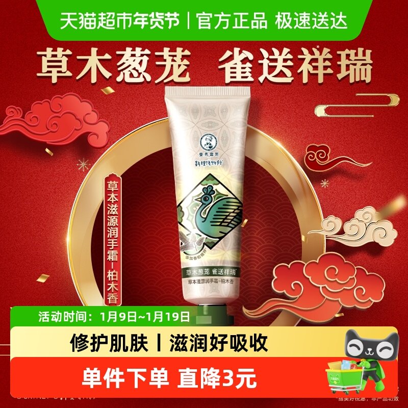 88VIP：曼秀雷敦 敦煌联名马年版本草本滋源润手霜滋润保湿柏木香30g 19.86元