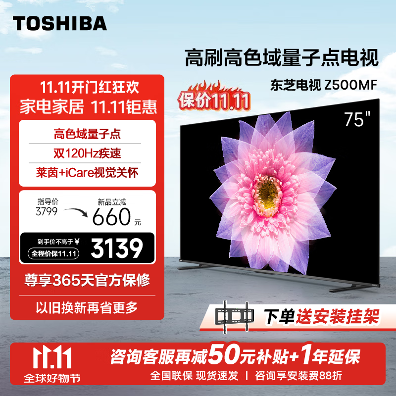 TOSHIBA 东芝 电视75英寸量子点120Hz高刷4K低蓝光护眼全色域液晶平板游戏电视