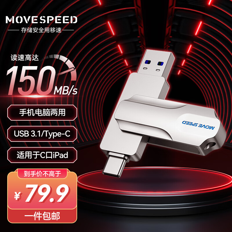 MOVE SPEED 移速 Type-C USB3.1 手机U盘 256GB 69元（需用券）