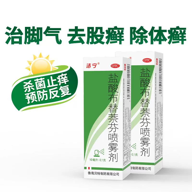 鲁南 洁宁 盐酸布替萘芬喷雾剂10ml:0.1g x 1盒 ￥36