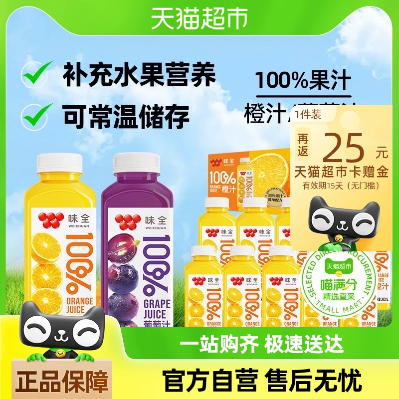 喵满分 X 味全 100%橙汁/葡萄汁 300ml*10瓶 ￥31.9