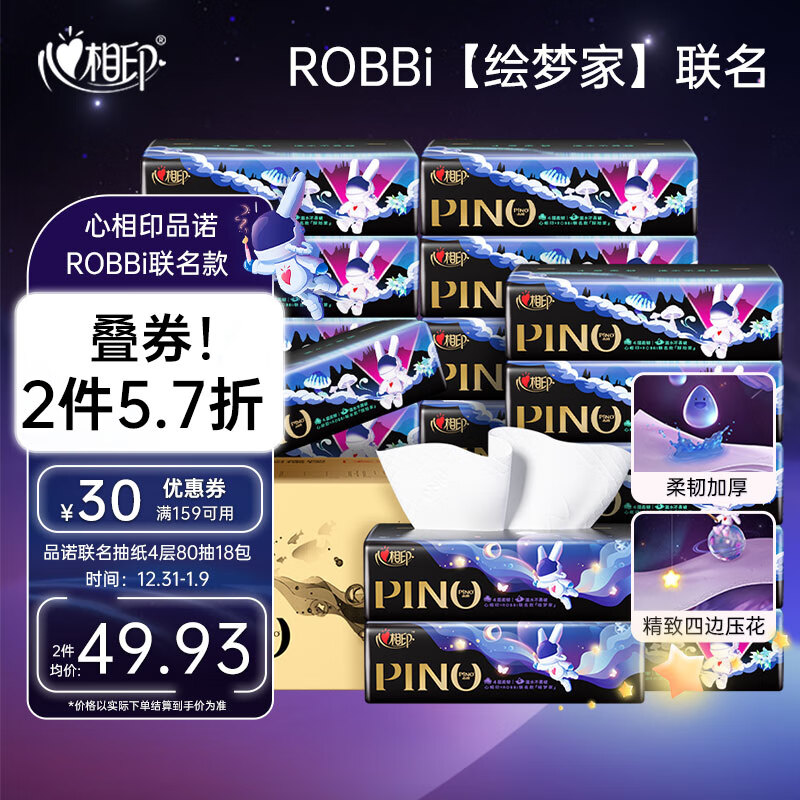心相印 PINO 品诺 ROBBi 抽纸 4层*80抽*18包(190*161mm) 39.93元（需买2件，共79.85元
