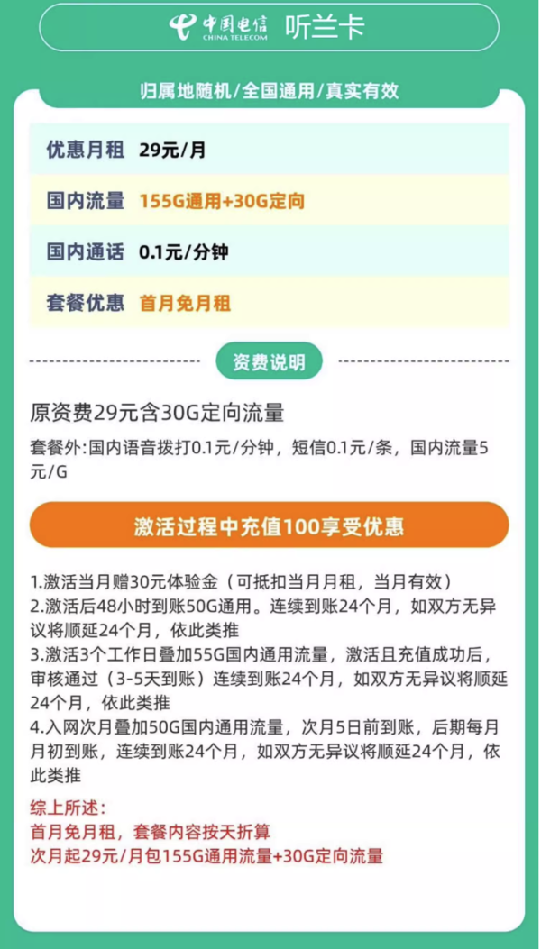 中国电信 听兰卡 20年29元/月（次月起155G通用流量+30G定向流量+0.1元/分钟通话+首月免租）