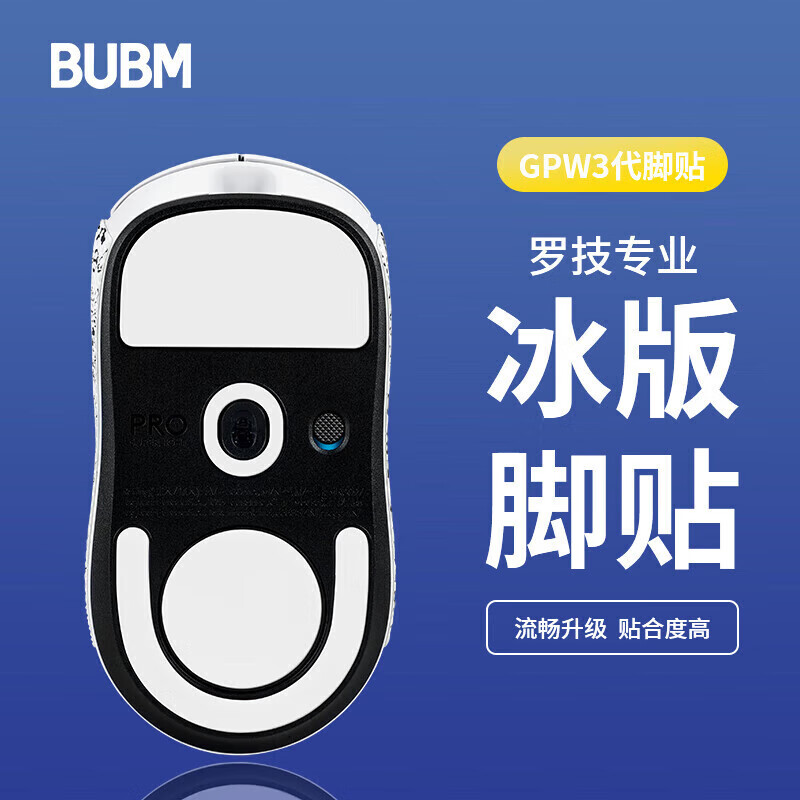 BUBM 必优美 gpw3罗技鼠标脚垫贴狗屁王贴纸防滑GPW电竞游戏鼠标贴ICE冰版弧形